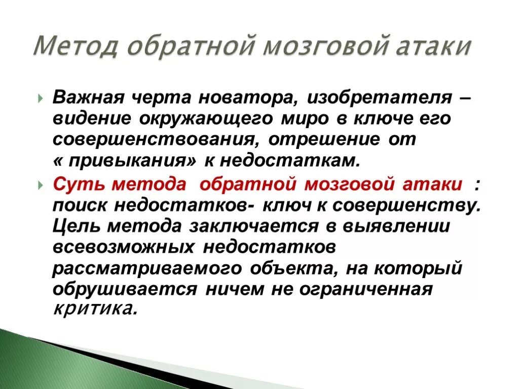 Методика нападения. Задания по методу обратной мозговой атаки. Мозговая атака суть метода. Метод «мозговой атаки» относится к. Обратная мозговая атака суть метода.