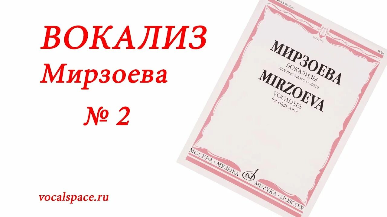 Вокализ 2. Мирзоева вокализы. Вокализ Ноты. Мирзоева вокализы Ноты. Вокализ Ноты для голоса.