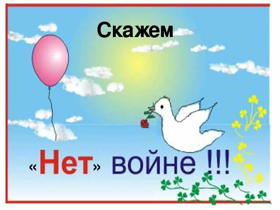 Да будет мир песня. Нет войне. Нет войне надпись. Нет войне надпись плакат. Нет войне картинки.