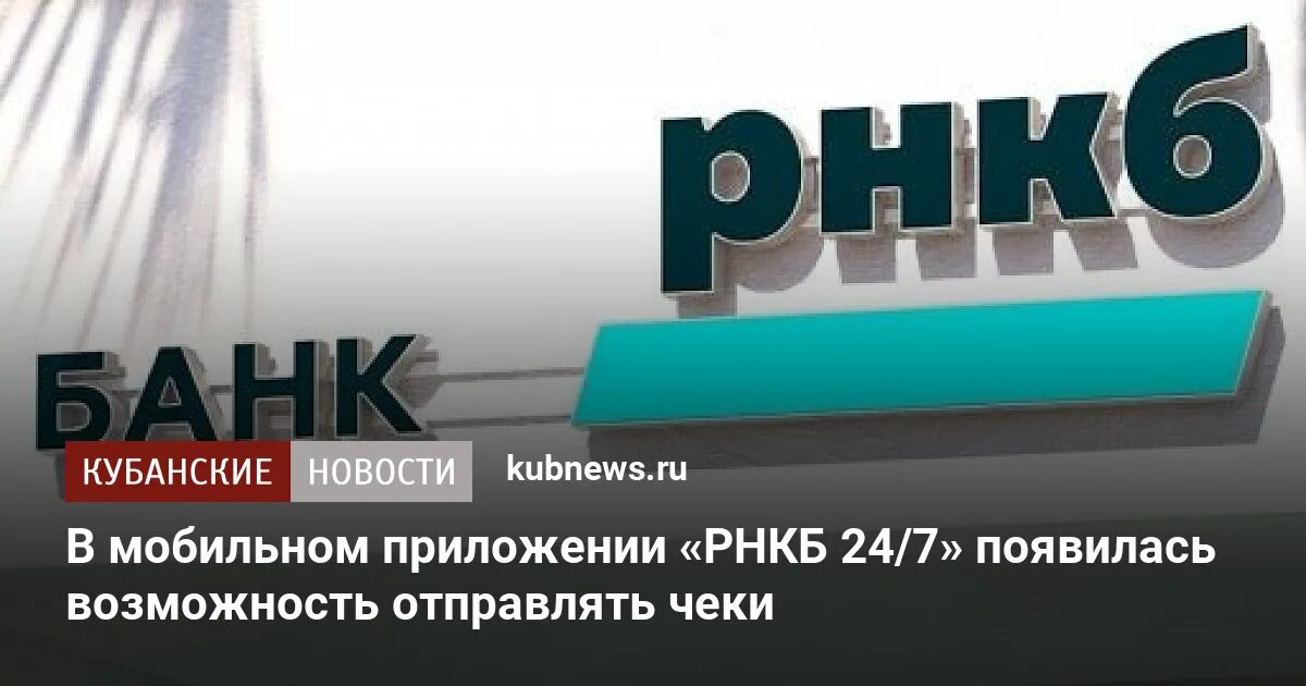 Рнкб режим работы сегодня. Рнкб. рнкб банк. рнкб лого. рнкб банк новороссийск.