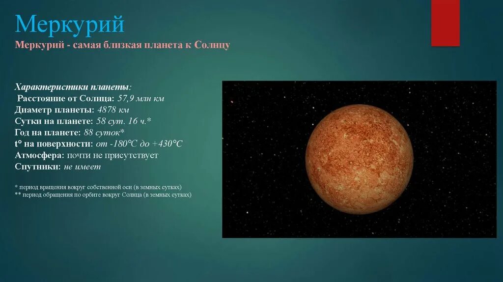 Меркурий планета диаметр км