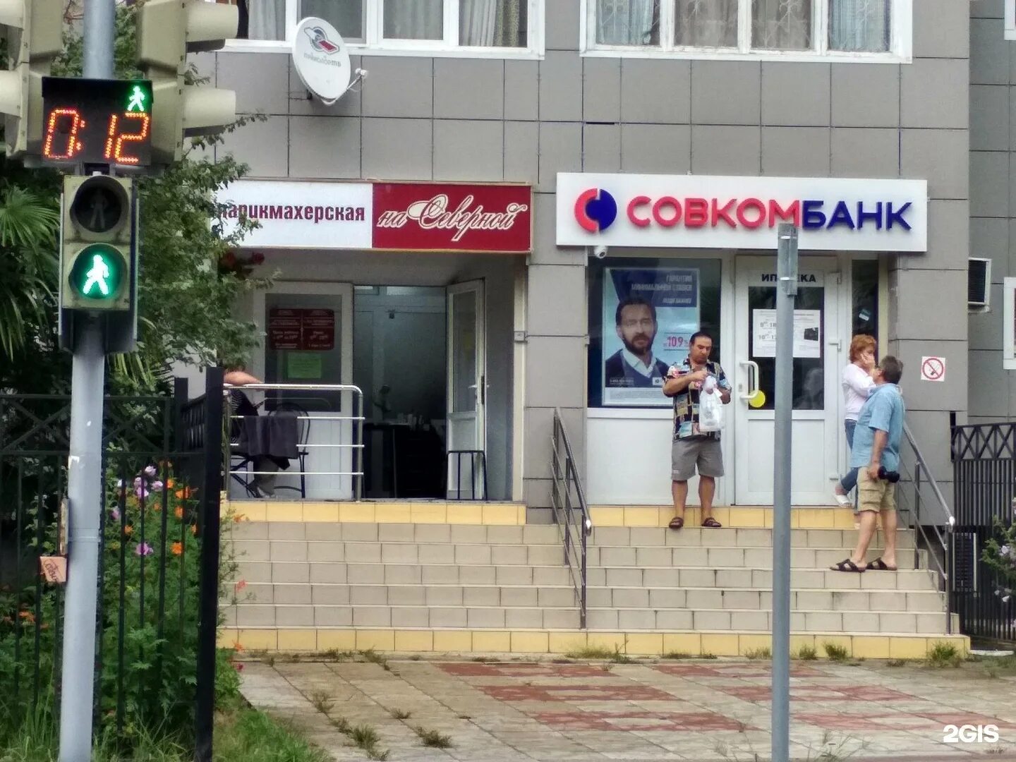 Совкомбанк. Совкомбанк Новороссийск. Совкомбанк на Северной Сочи. Совкомбанк Обнинск. Совкомбанк лабинск