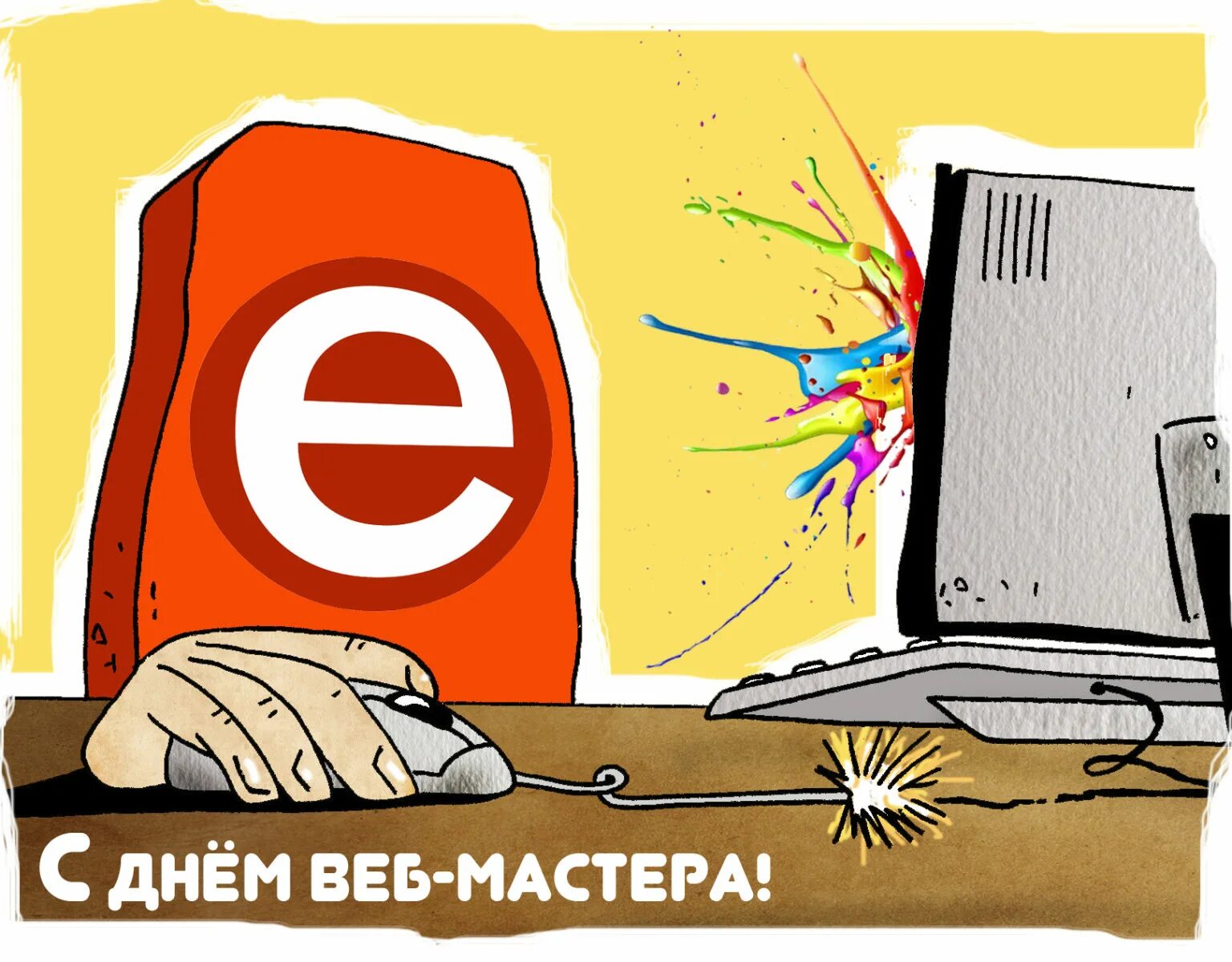 День вебмастера. Международный день веб мастера. День веб разработчика. 4 Апреля день веб мастера. День вебмастера открытки.