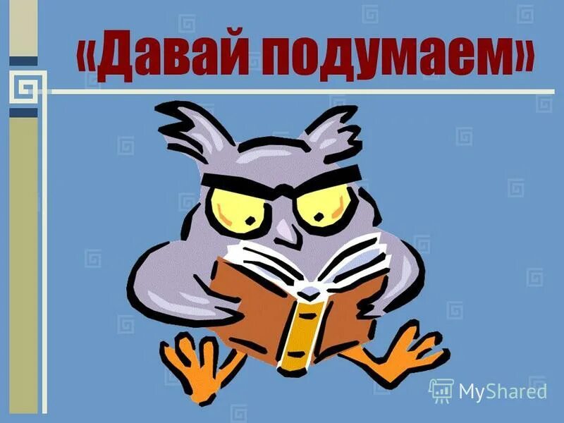 Давайте подумаем картинки. Давайте подумаем рисунок. Подумать картинка. Дайте подумать картинки. Давай подумаем сначала