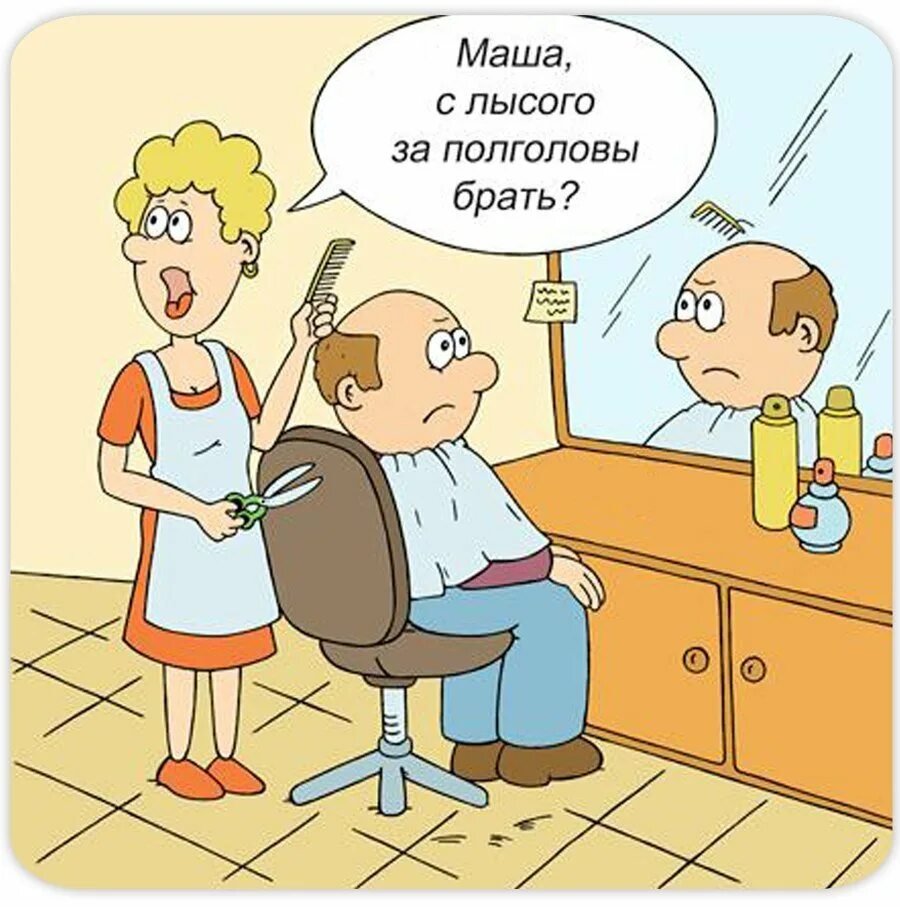 День шутки картинка. Парикмахер карикатура. веселые анекдоты в картинках. шутки про парикмахеров. смешные анекдоты.