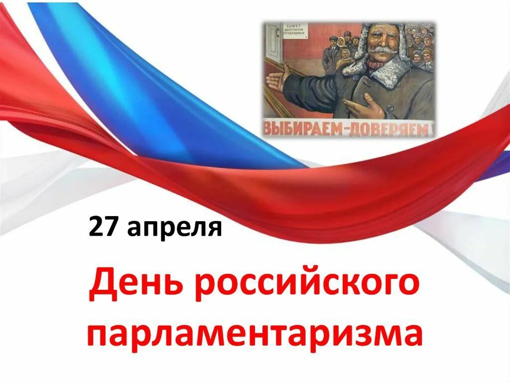 День российского парламентаризма мероприятия. День российского парламента. День парламентаризма в России. Апреля день российского парламентаризма. Парламентаризм 27 апреля.