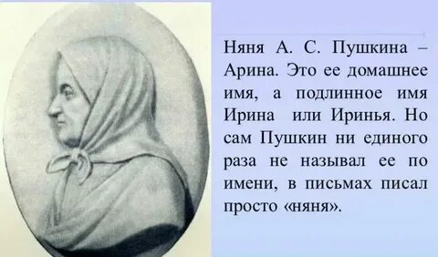 Интересные факты о няне пушкина 4 класс