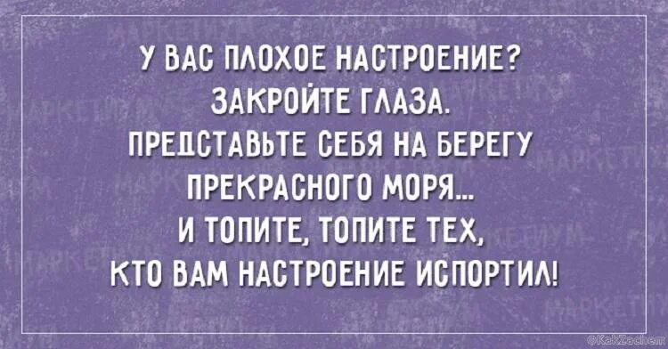 Не стоит портить. Если у человека плохое настроение. Если у вас плохое настроение. Кто испортил настроение. Если вам испортили настроение с утра на работе.