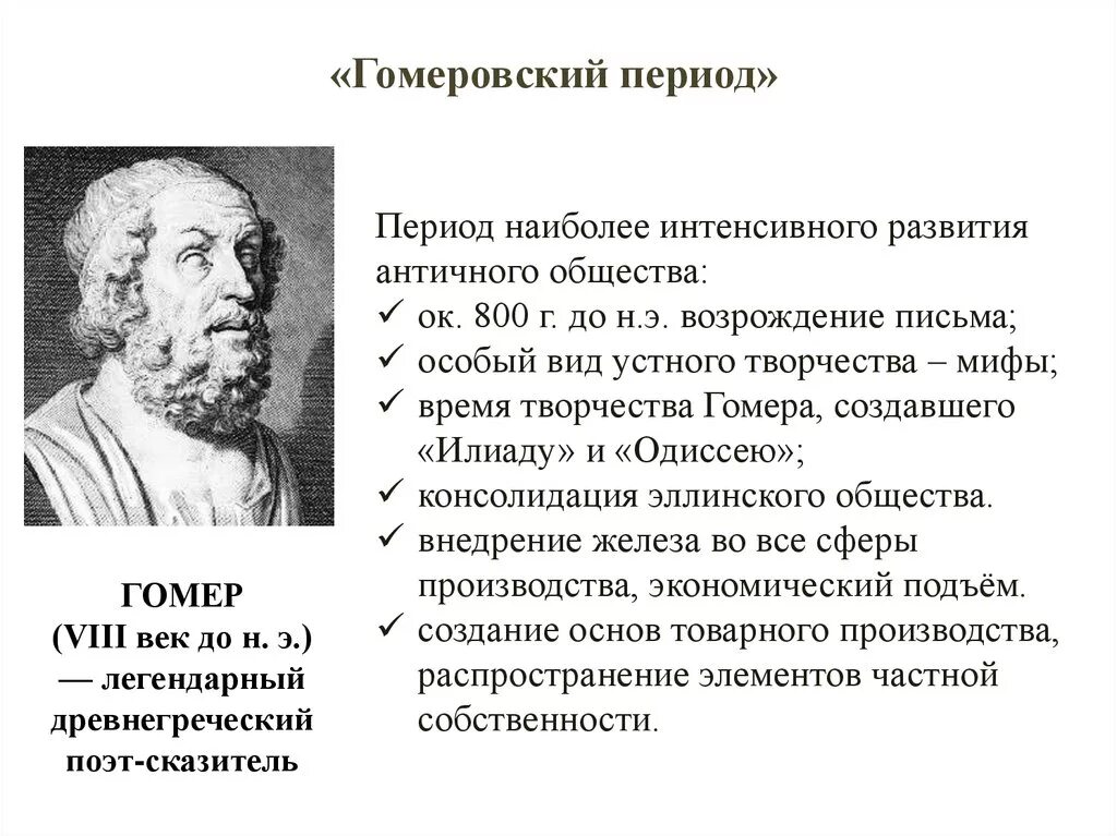 Периоды в истории древней греции. Древняя Греция период гомер. Гомеровский период древней Греции. Характерные черты гомеровской Греции. Тёмные века в Греции гомеровский период.