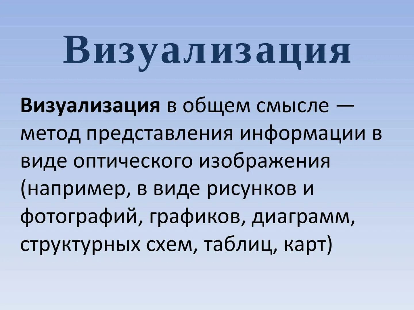 Что такое визуализировать