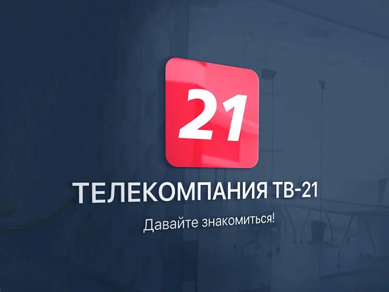 ТВ 21. ТВ 21 логотип. Телекомпания ТВ-21. Мурманск. ТВ 21 Мурманск логотип.