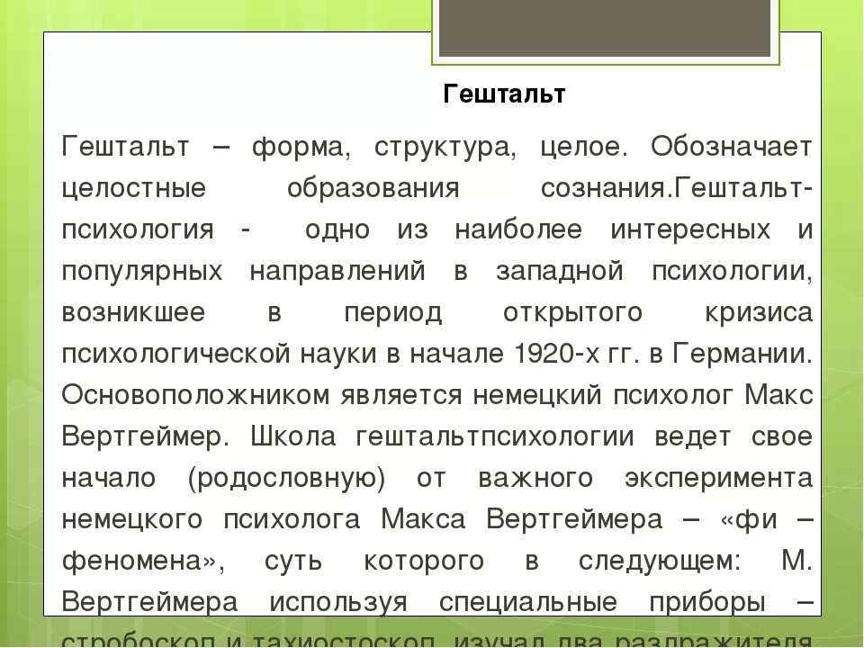 Что такое гештальт простыми словами в психологии. Незакрытый гештальт это в психологии. Незакрытый гельштат. Незакрытый гельштат. Незакрытый гельштат.