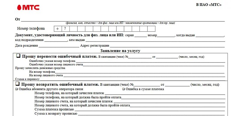 Возврат аванса мтс. МТС заявление на возврат денежных средств. МТС бланки заявлений ошибочный платеж. Заявление в МТС на возврат денежных средств на карту. Заявление в МТС на возврат денежных средств образец.