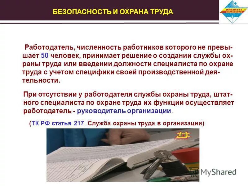 Численность работников превышает 50 человек. Численность работников службы охраны труда в организации. Численность работников превышает 50 человек. 217 тк рф. Служба охраны труда на предприятии, основные ее задачи.
