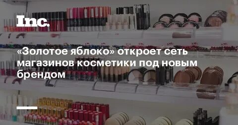 Списание косметики золотое яблоко