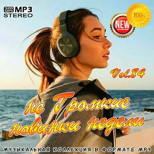 Mp3 xit music 2020. Музыкальный сборник 2020. Громкие новинки. Новинки недели музыки 2020. Сборники песен 2020 года новинки.