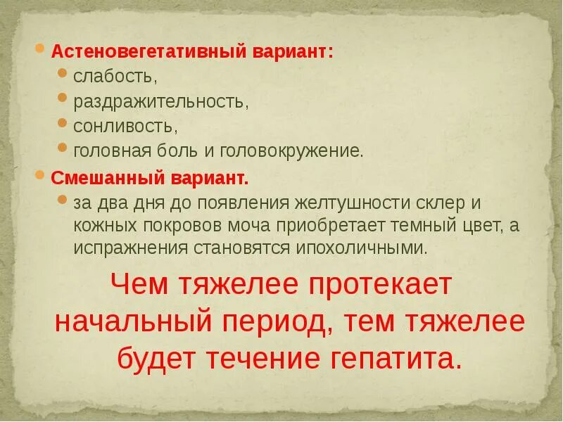 Произошло в течение нескольких дней. Астеновегетативным варианта. Астеновегетативный гепатит. Болит голова слабость раздражительность. Астеновегетативный вариант гепатита б.