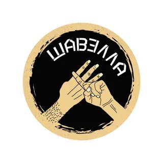 Шавелла брянск