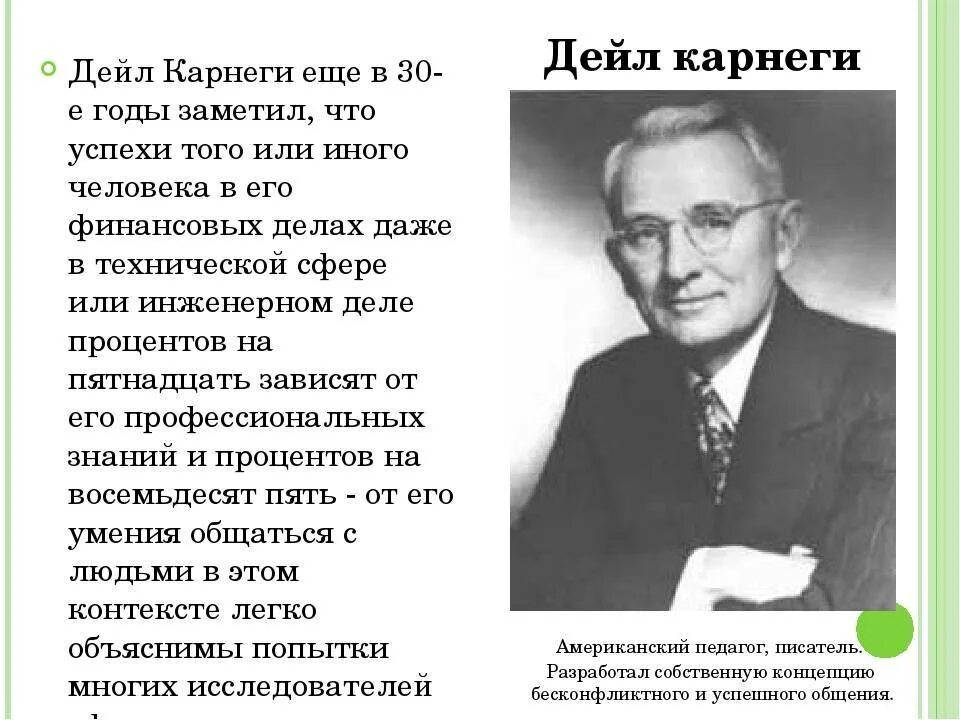 Правила карнеги. Американский психолог Дейл Карнеги. Дейл Карнеги цитаты. Дейл Карнеги биография. Основные принципы Карнеги.