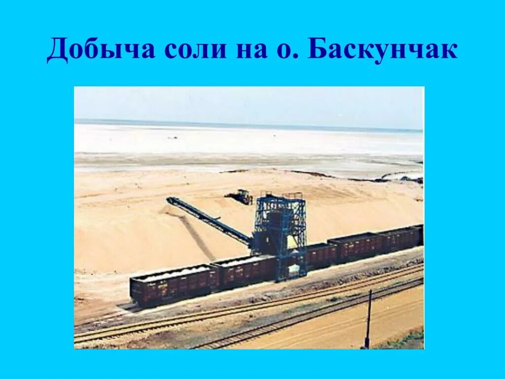 Баскунчак добыча соли. Каменная соль добыча баскунчак. месторождение соли баскунчак.