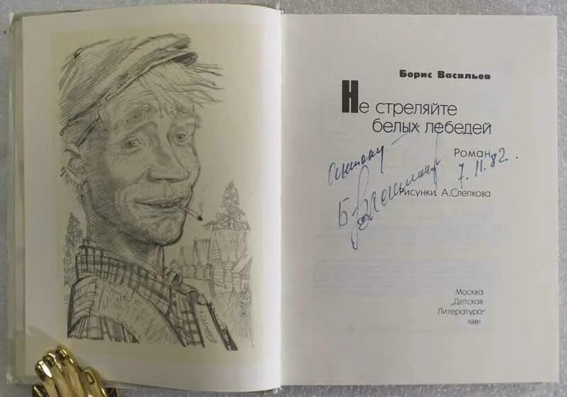 Не стреляйте в белых лебедей чем закончилось. Не стреляйте в белых лебедей книга. не стреляйте в белых лебедей иллюстрации.