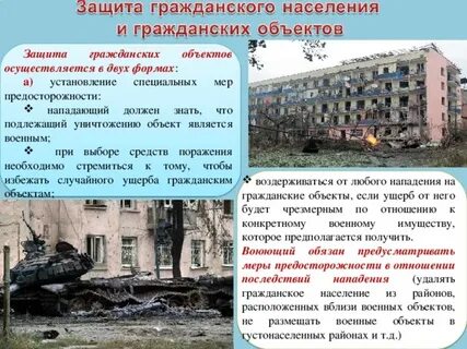 Гражданское население и гражданские объекты
