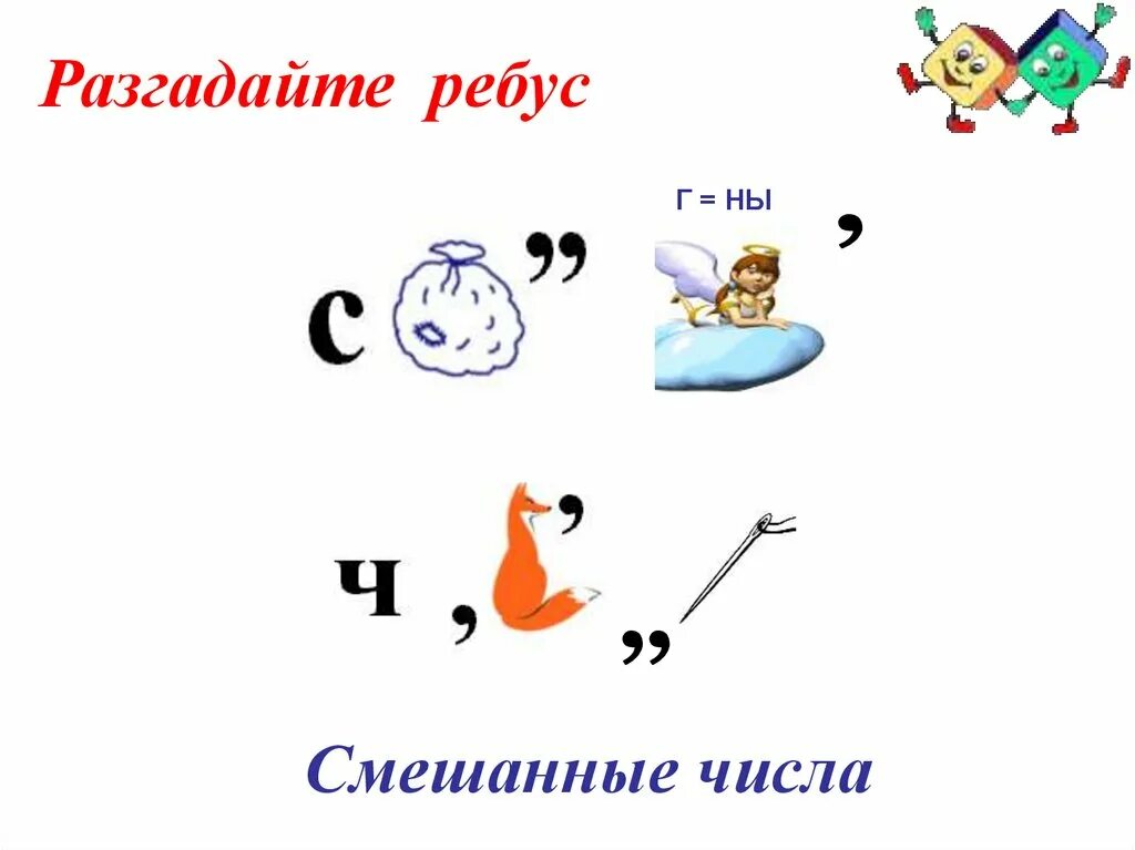 Разгадать ребус. Разгадай ребус. Разгадайте ребус. Ребус смешанные числа. Ребус с цифрами и запятыми