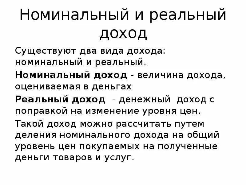 Реальный доход это в обществознании. Номинальный и реальный доход. Номинальный доход примеры. Номинальный доход и реальный доход. Номинальный денежный доход.