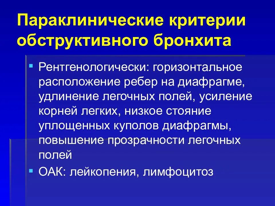 Бронхит лекция. Параклинические. Параклинические проявления это. Повышение прозрачности легочных полей. Параклинические обследования это.