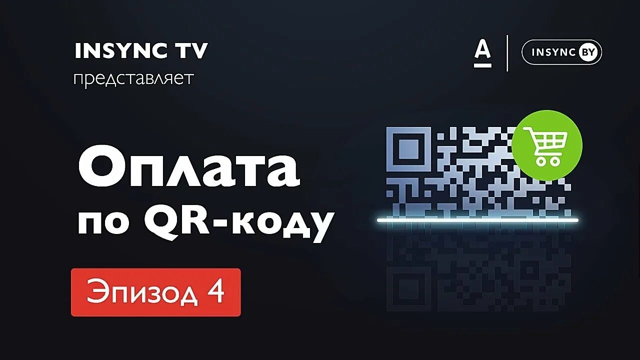 Кэшбэк по qr коду альфа. Альфа банк QR код. Оплата по QR коду Альфа банк. Оплачивайте по QR-коду Альфа банк. Альфа банк оплата по QR коду для бизнеса.