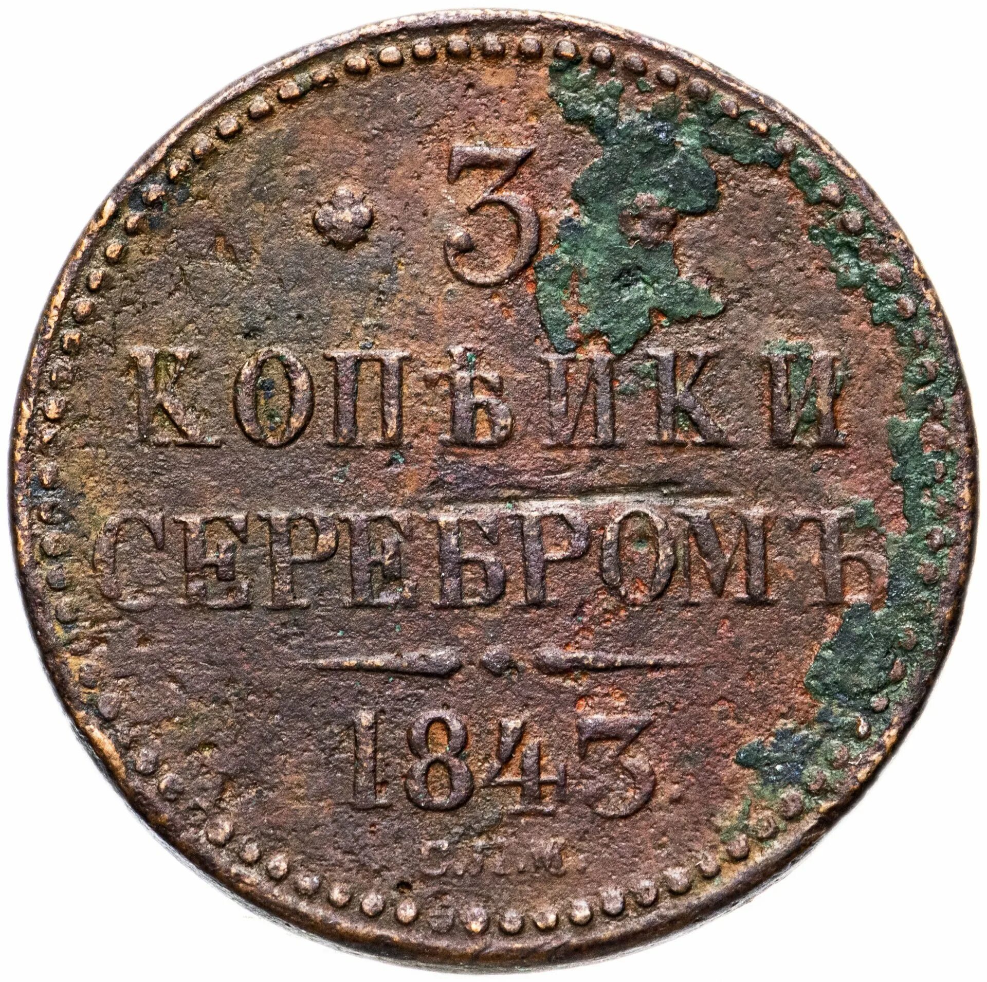 2 копейки 1842 года. Монета копейки серебром 1842. монета 2 копейки серебром 1842. монеты 3 копейки серебром 1842.