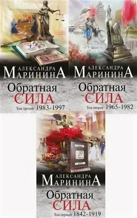 Маринина обратная сила том 3. Маринина слушать обратная сила 2. Маринина горький квест. Маринина слушать обратная сила 2. Маринина книги.