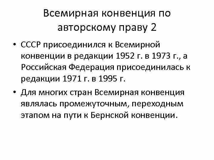 Всемирная конвенция 1952. Всемирная конвенция об авторском праве (Женева, 1952).. Основные положения всемирной конвенция об авторском праве 1952 г. Женевская конвенция по АВТОРСКОМУ праву. Всемирная конвенция об авторском праве 1971.