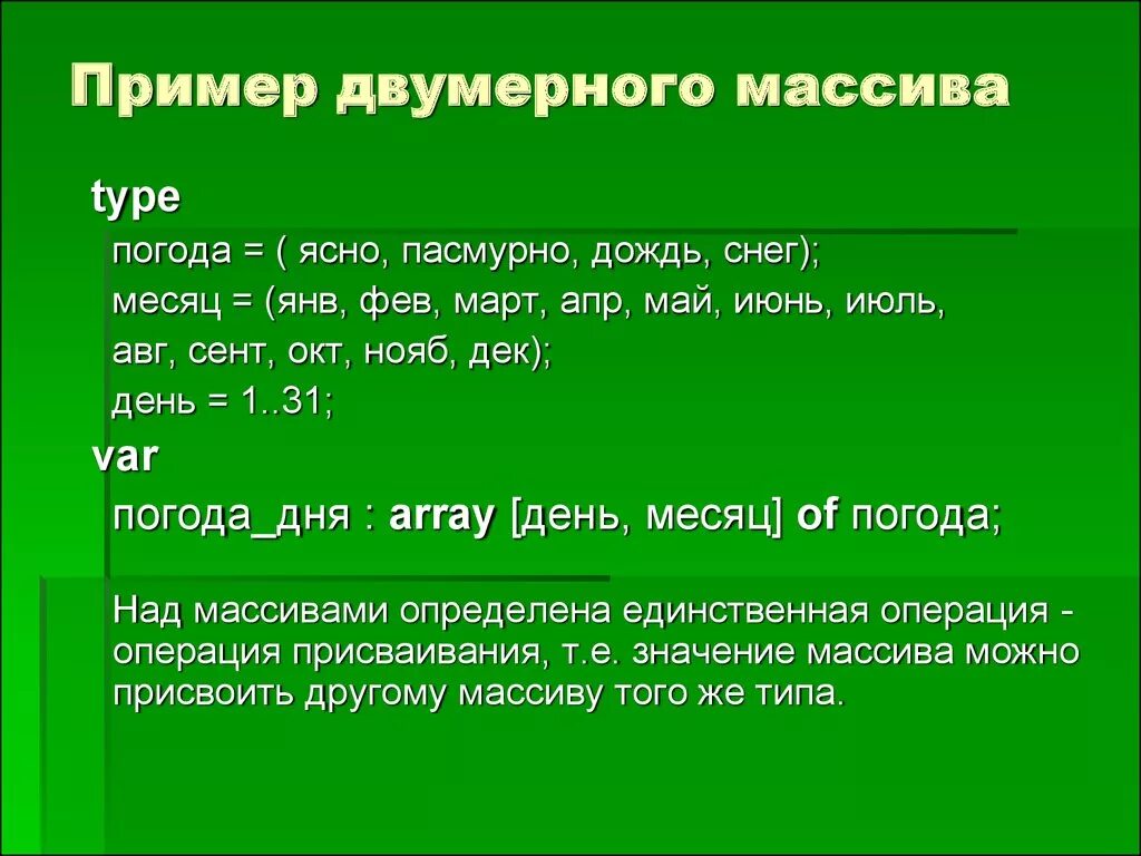 Что такое двумерный массив. Двумерный массив пример. Приведите пример массива. Массив пример для детей. Действия над массивами.