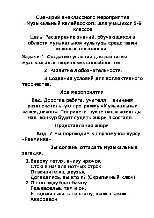 Сценарий музыкального мероприятия. Сценарий это в Музыке. Сценарий внеклассного мероприятия. Сценарий небольшого музыкального мероприятия. Музыкальная сценка.