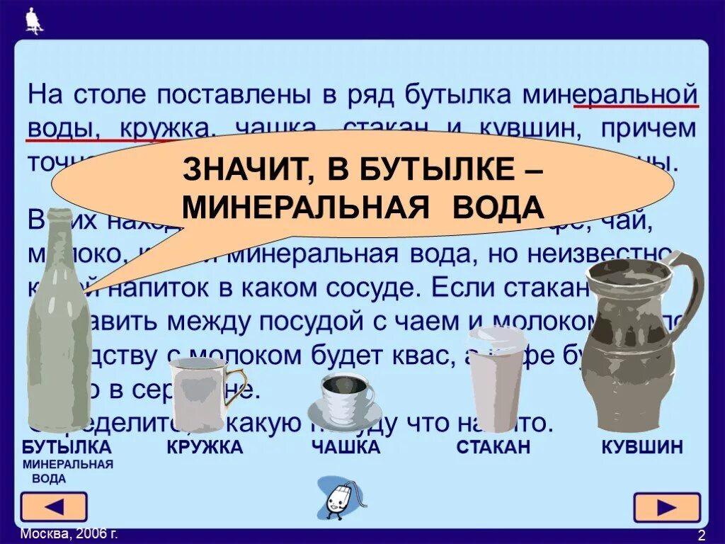 Задачи на кувшин с водой. Бутылка минеральной воды Кружка чашка стакан и кувшин. На столе поставлены в ряд бутылка Кружка чашка стакан и кувшин причем. Бутылка стакан кувшин банка. На столе стоит бутылка текст