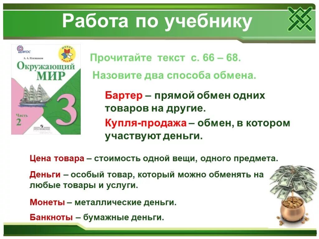 Какой обмен товарами является прямым. Тема урока деньги. Купля продажа это окружающий мир. Окружающий мир что такое деньги. Тема деньги 3 класс окружающий.