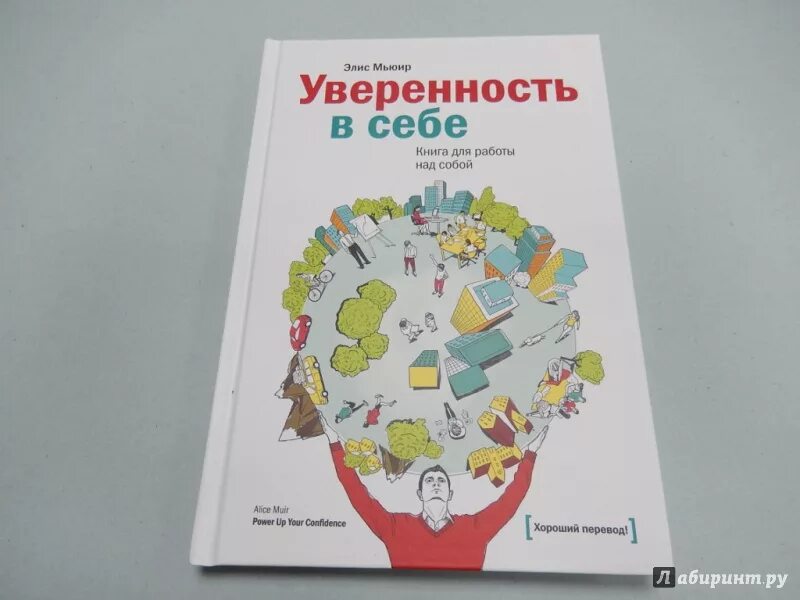 Книги для уверенности в себе женщинам. Книга уверенность. Книги по уверенности в себе. Мьюир уверенность в себе. Работа над собой книги.