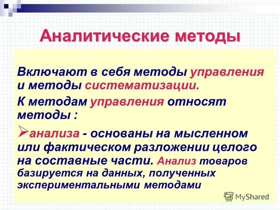 Аналитический подход это. Аналитические методы. Аналитический метод. Аналитические методы управления. Аналитический метод пример.