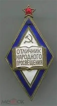 Отличник народного просвещения это