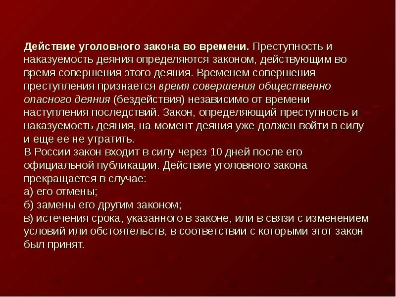 Преступность и наказуемость деяния определяется. Принципы действия уголовного закона во времени. Действие уголовного законодательства в пространстве и во времени. Действие уголовного закона во воемен. Децстаип уголовного закона во времени.