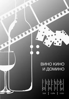 Вино домино