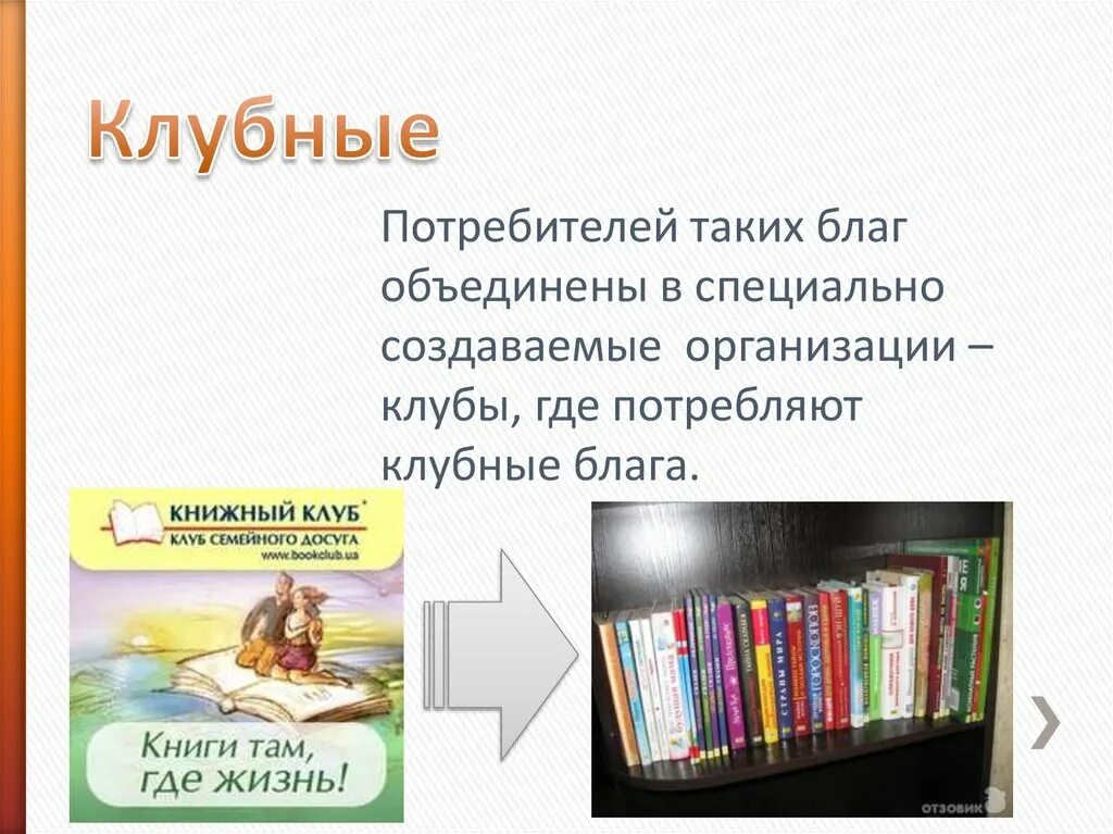 Примеры смешанных общественных благ. Общественные блага план. Проблема переполнения и теория клубов. Клубным благом. Смешанные блага.