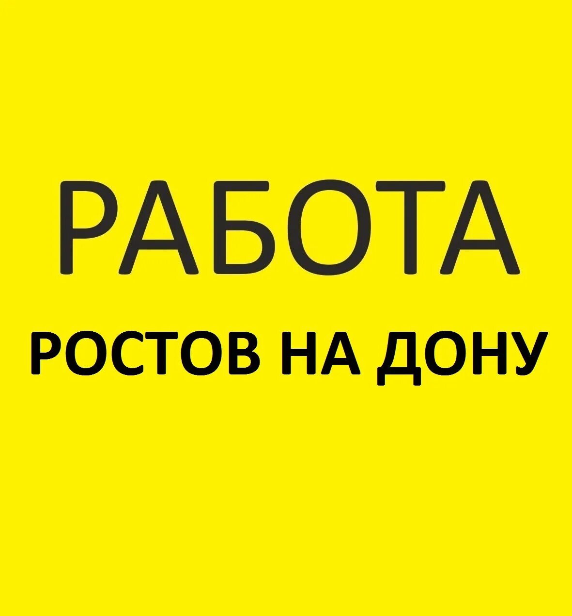 Ростов ищу работу без посредников