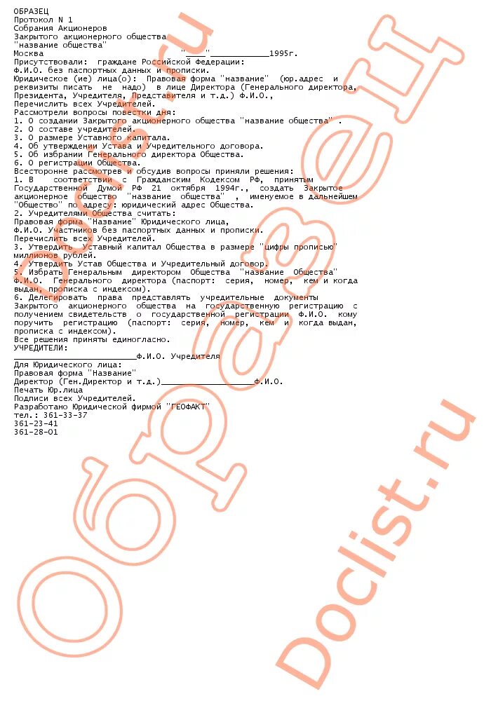 Протокол общего собрания акционеров. Протокол общего собрания участников. Пример протокола общего собрания акционеров. Протокол общего собрания акционеров образец. Протокол общего собрания акционеров.