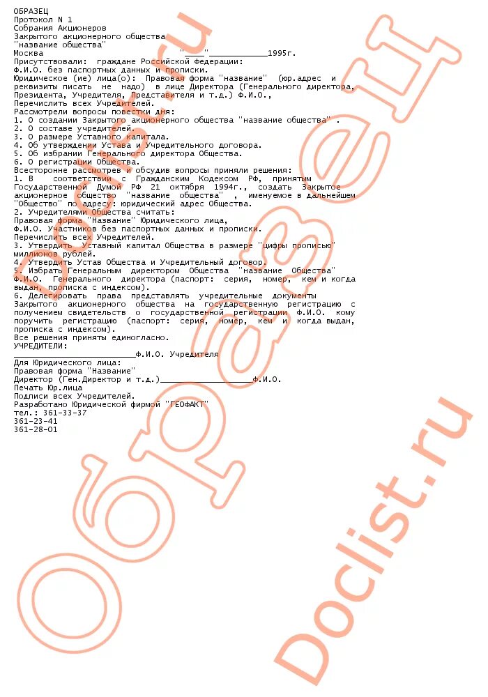 Признание недействительным решения общего собрания акционеров. Протокол собрания акционерного общества. Протокол собрание акционеров пример. Протокол общего собрания акционеров образец. Пример протокола акционерного общества.