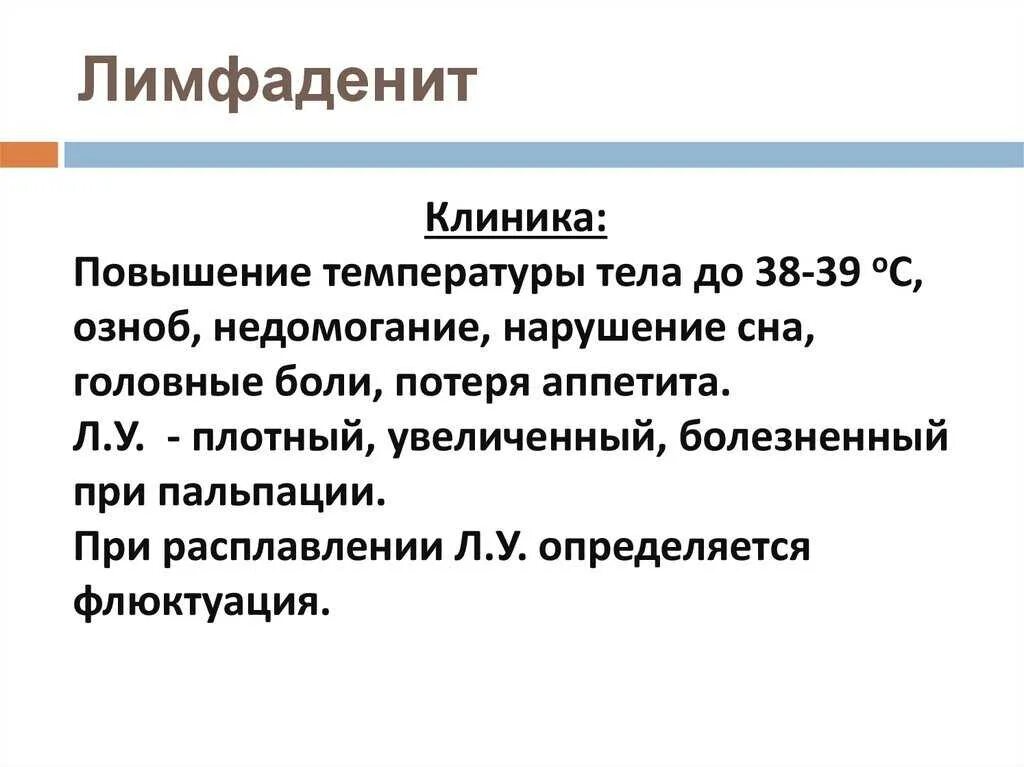 Лимфаденит клиника диагностика. Клиника острого лимфаденита. Гнойный лимфаденит клиника. Лимфаденопатия мкб 10 у взрослых