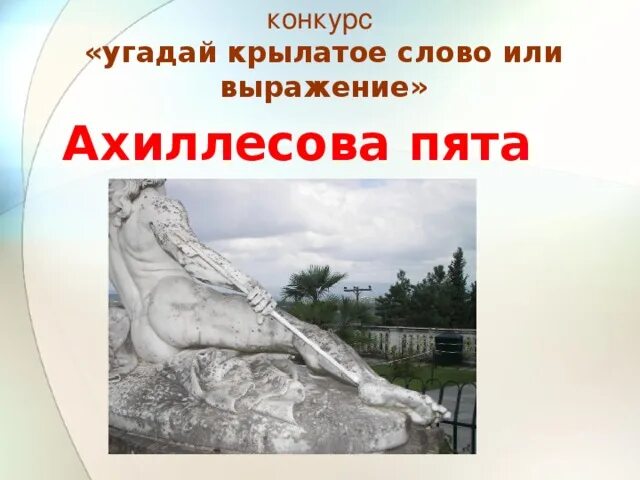 Ахиллесова пята. Сообщение крылатые выражения ахиллесова пята. Ахиллесова пята фразеологизм. Крылатое выражение ахиллесова пята. Текст о значении фразеологизма ахиллесова пята