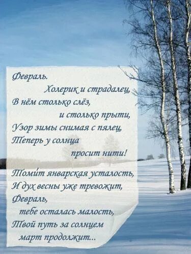 Придет февраль песня. Стихи про февраль. Стих про февраль короткий. Стихи про февраль красивые. Стихи про февраль короткие красивые.