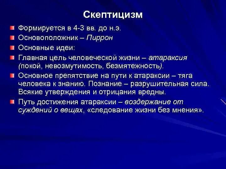 Скептицизм в философии. Скептики античная философия. Скептики философия основные идеи. Скептицизм основные представители.